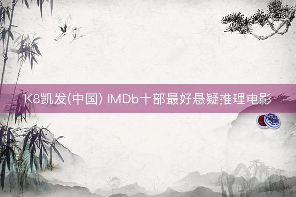 K8凯发(中国) IMDb十部最好悬疑推理电影
