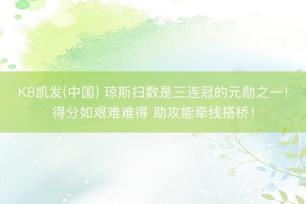 K8凯发(中国) 琼斯扫数是三连冠的元勋之一！得分如艰难难得 助攻能牵线搭桥！