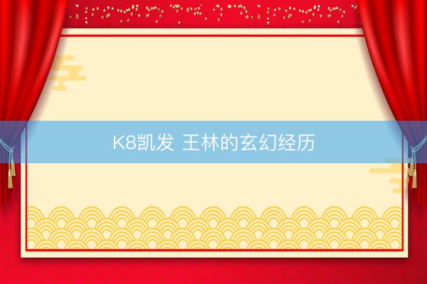 K8凯发 王林的玄幻经历